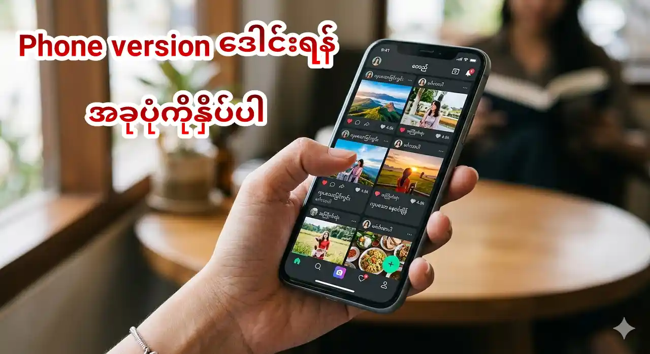 Android Phone အတွက် ဒေါင်းရန်နှိပ်ပါ