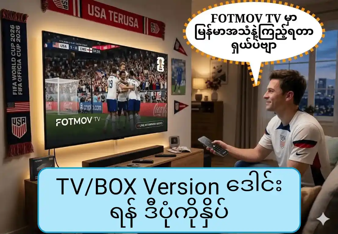 Android TV / Box အတွက် ဒေါင်းရန်နှိပ်ပါ
